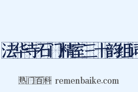 法华寺石门精室三十韵组词是什么意思的图片